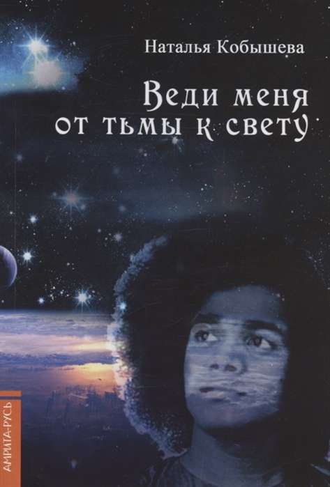 Веди  меня от тьмы к свету.