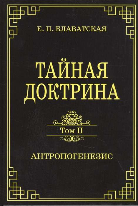 Тайная доктрина. Том II. Антропогенезис