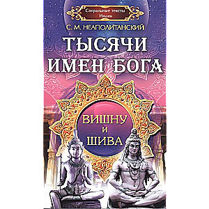 Тысячи имен Бога. Вишну и Шива.