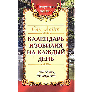 Сан Лайт. Календарь изобилия  на каждый день.