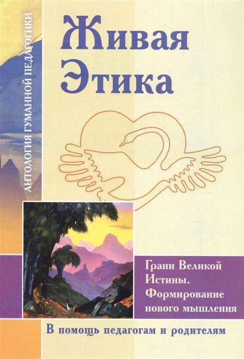 Живая Этика.Грани Великой Истины.Формирование нового мышления.