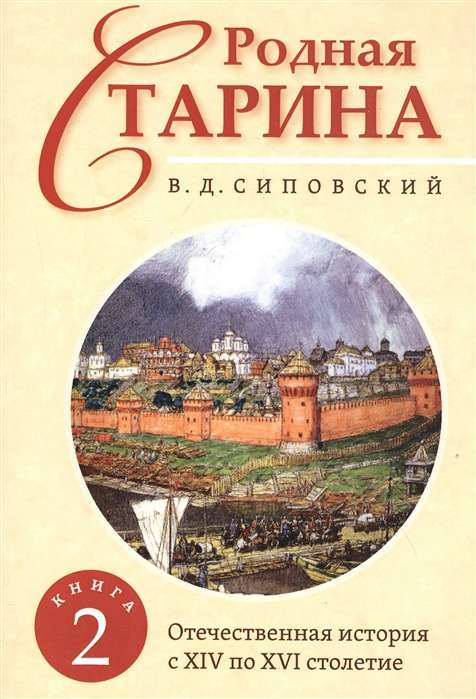 Родная старина. Книга 2. Отечественная история с XIV по XVI столетие.