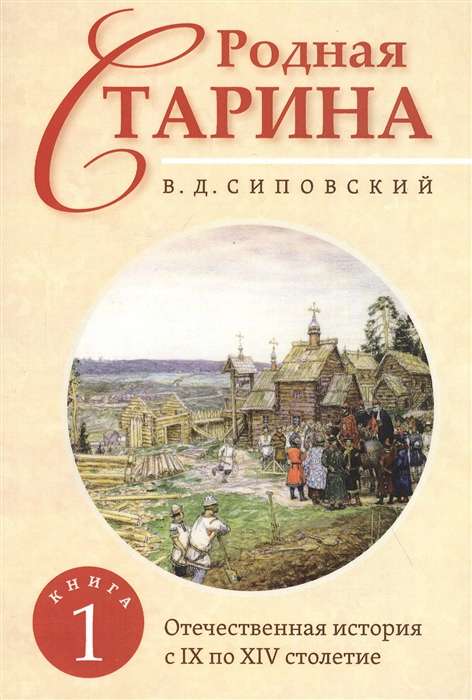 Родная старина. Книга 1. Отечественная история с IX  по XIV столетие.