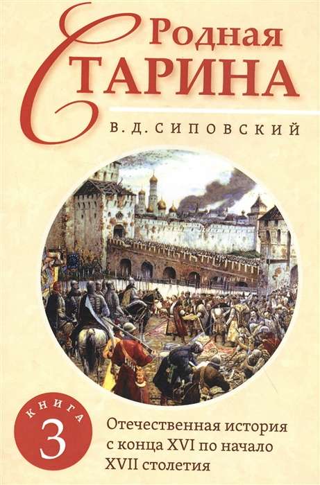 Родная старина. Книга 3. Отечественная история с  конца XVI по начало XVII столетие.