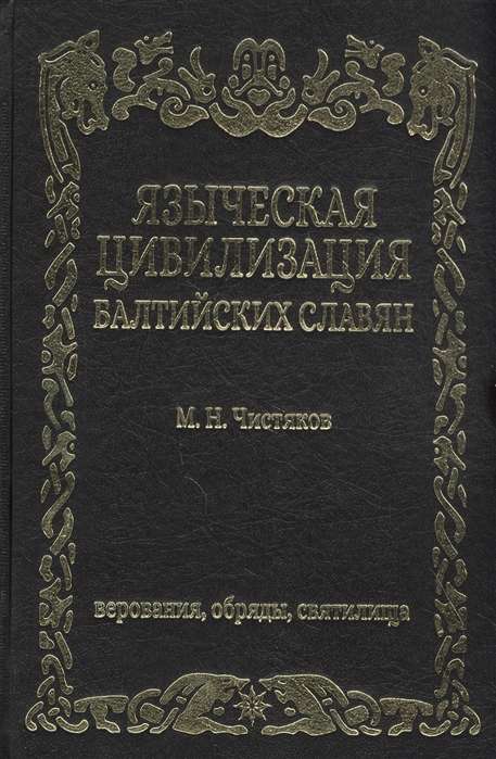 Языческая цивилизация  балтийских славян. Верования,обряды и святилица.