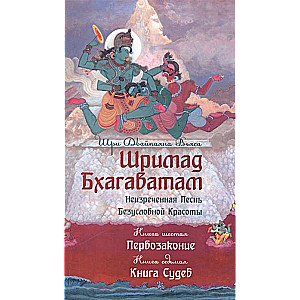 Шримад Бхагаватам. Кн.6-7. Первозаконие. Книга судеб, обл