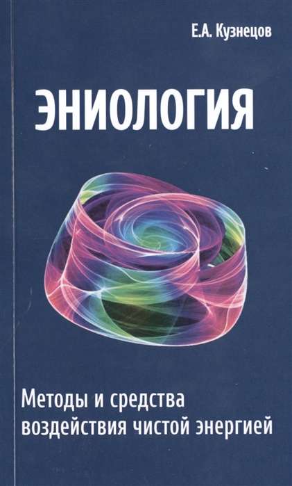 Эниология Методы и средства воздействия чистой энергией