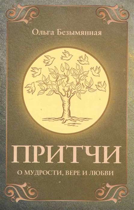 Притчи о вере, мудрости и любви. 3-е изд