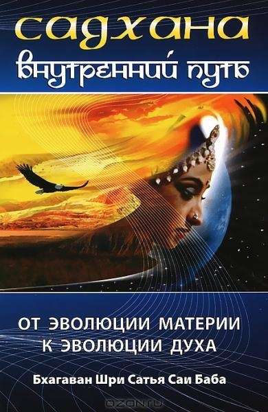 Садхана. Внутренний путь. От эволюции материи к эволюции духа