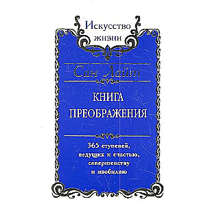 Сан Лайт. Книга преображения. 365 ступеней, ведущих к счастью, совершенству и изобилию