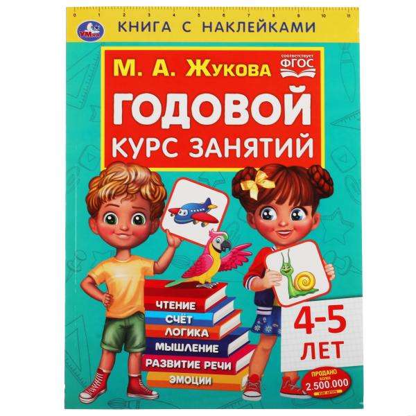 Годовой курс занятий для детей 4-5 лет. Книга с наклейками