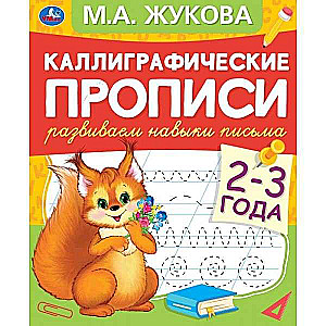 Каллиграфические прописи. Развиваем навыки письма. 2-3 года