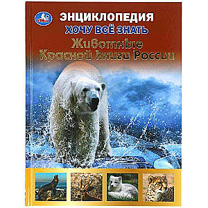 Животные Красной книги