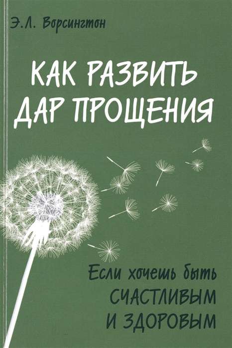 Как развить дар прощения. Если хочешь быть счастливым и здоровым