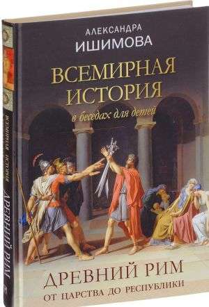 Всемирная история в беседах для детей. Древний Рим. От царства до республики