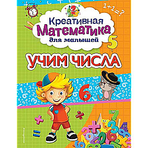 Учим числа