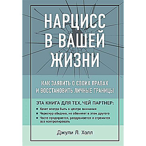 Нарцисс в вашей жизни. Как заявить о своих правах и восстановить личные границы.