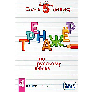 Тренажёр по русскому языку. 4 класс