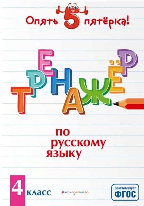 Тренажёр по русскому языку. 4 класс