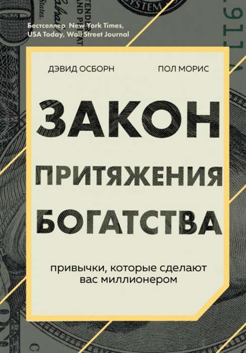 Закон притяжения богатства. Привычки, которые сделают вас миллионером