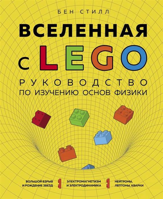 Вселенная с LEGO. Руководство по изучению основ физики