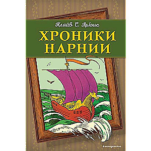 Хроники Нарнии 