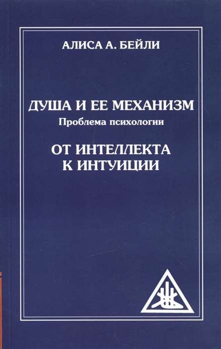 Душа и ее механизм. От интеллекта к интуиции 