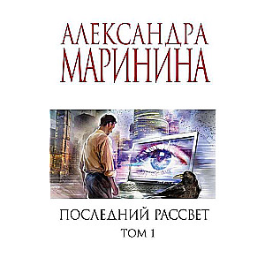 МИНИ: Последний рассвет. Том 1