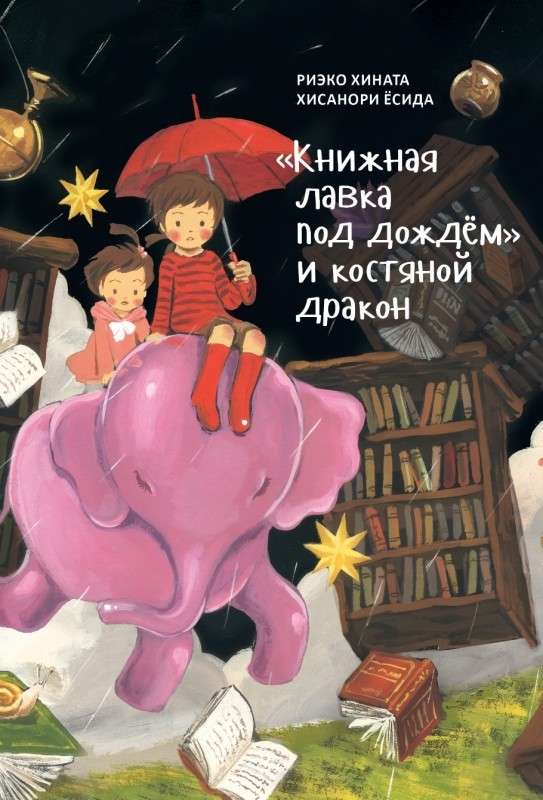 Книжная лавка под дождём и костяной дракон