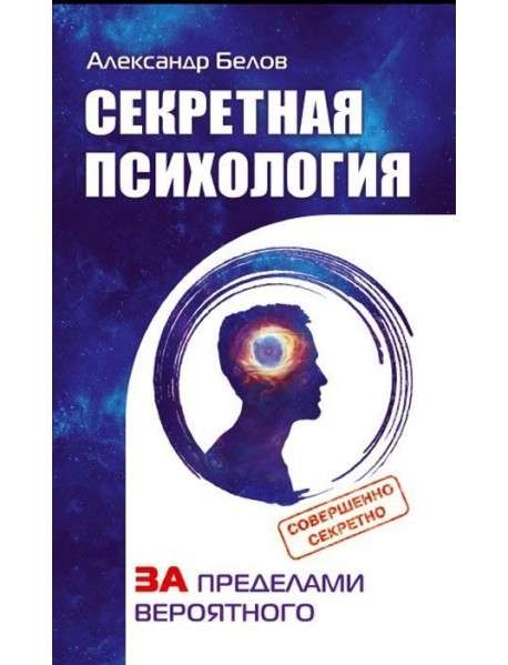 Секретная психология. Как обнаружить в себе дар экстрасенса