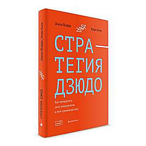 Стратегия дзюдо. Как превратить силу конкурентов в своё преимущество