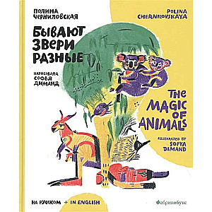 Бывают звери разные = The Magic of Animals