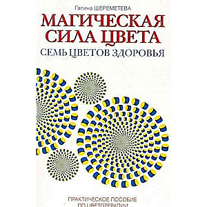 Магическая сила цвета. Практическое пособие по цветотерапии