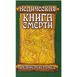 Ведическая книга смерти. Древние тексты Вед. Гаруда-Пурана Сародхара.