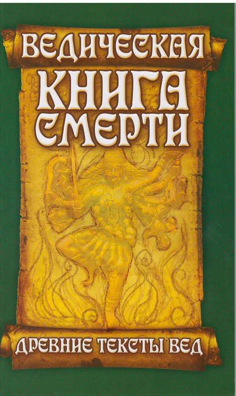 Ведическая книга смерти. Древние тексты Вед. Гаруда-Пурана Сародхара.