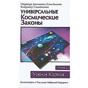 Универсальные космические законы. Книга 2