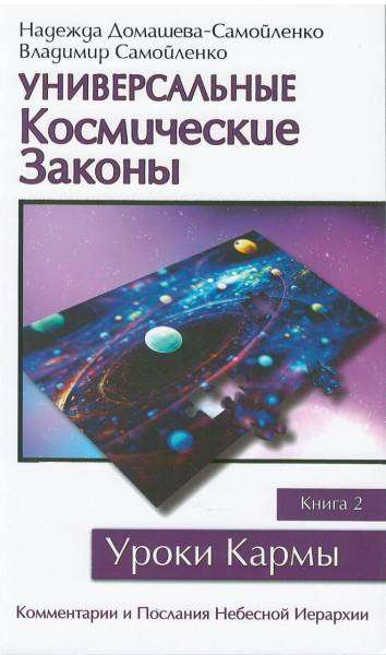 Универсальные космические законы. Книга 2