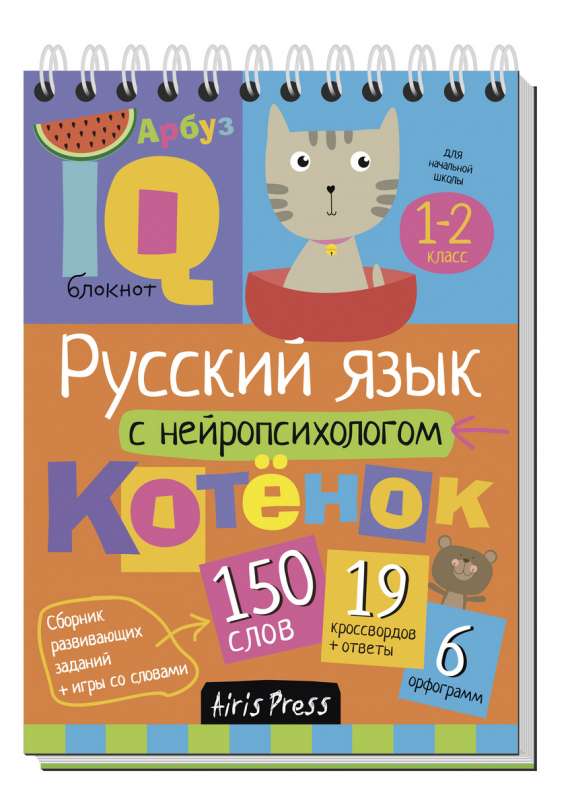 Умный блокнот. Начальная школа. Русский язык с нейропсихологом. 1-2 классы