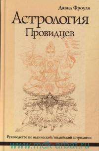 Астрология провидцев . Руководство по ведической/индийской астрологии