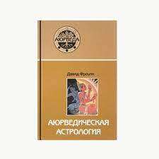 Аюрведическая астрология: самоисцеление по звёздам. 9-е издание