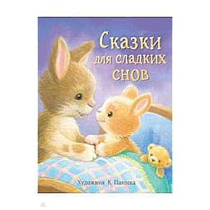 Сказки для сладких снов