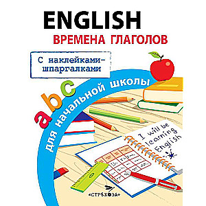 English. Времена глаголов для начальной школы