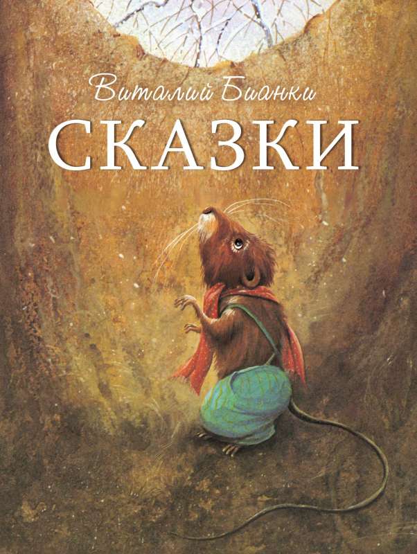 Сказки. Виталий Бианки