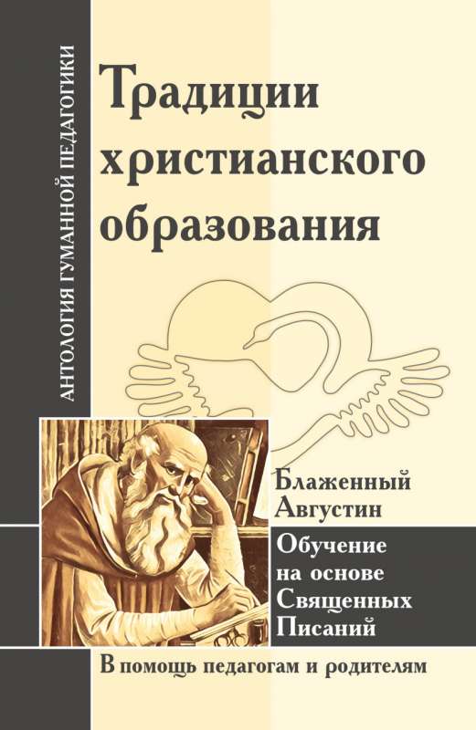 Традиции христианского образования. Обучение на основе Священных Писаний. Блаж. Августин