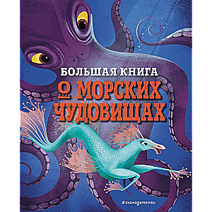 БОЛЬШАЯ КНИГА О МОРСКИХ ЧУДОВИЩАХ