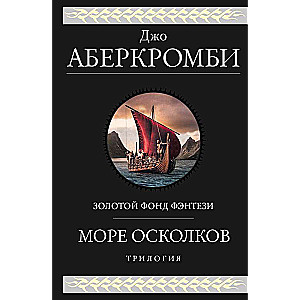 Море Осколков. Трилогия