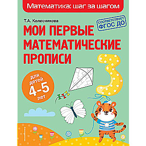 Мои первые математические прописи: для детей 4-5 лет