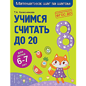 Учимся считать до 20: для детей 6-7 лет