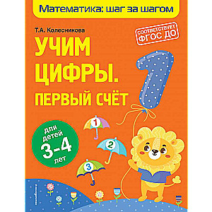 Учим цифры: первый счет: для детей 3-4 лет