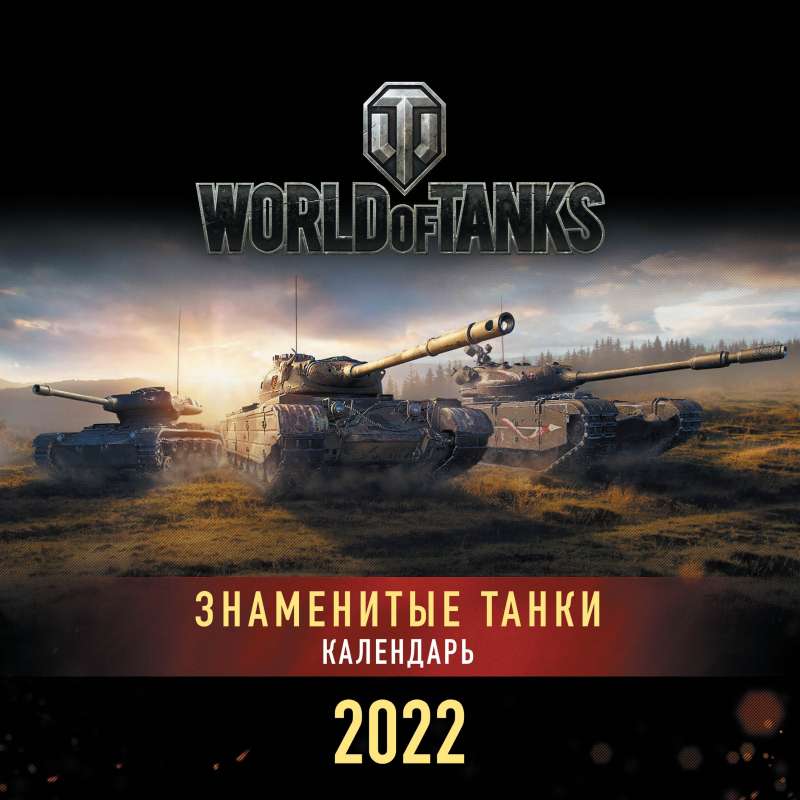 Танки. World of Tanks. Календарь настенный 2022 год (300х300)